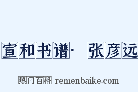 宣和书谱·张彦远是什么意思的图片